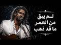 لم يبق من العمر ما قد ذهب    أغنية تحمل حكمة عميقة عن أهمية الوقت حالتي