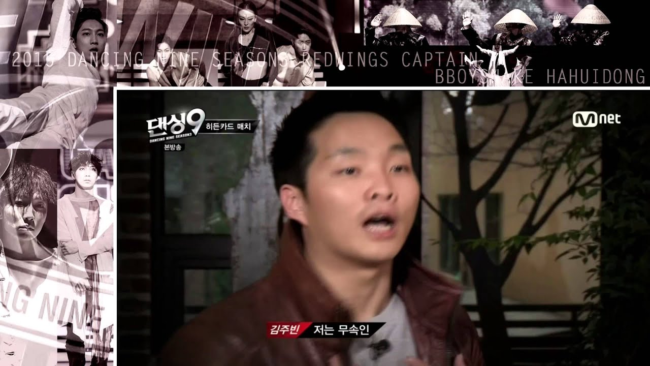 [댄싱9 시즌3] E05_레드윙즈 히든카드매치 격 VCR_하휘동, 김주빈
