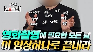 영화 촬영에 필요한 스태프! 이거면 거뜬👍 | 영화 촬영 스탭 [단편 영화감독 인터뷰] 5부
