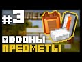 #3 | Как писать свои Аддоны для Майнкрафт ПЕ | Свои предметы Minecraft Bedrock Edition