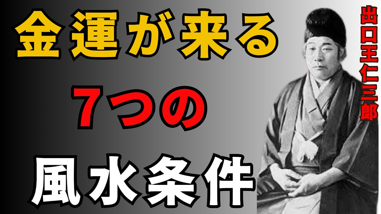窓の外にこれが見える家は手放すな｜金運が舞い込む7つの風水条件｜［人間関係の法則］［偉人の言葉］［風水］成功の秘訣,
