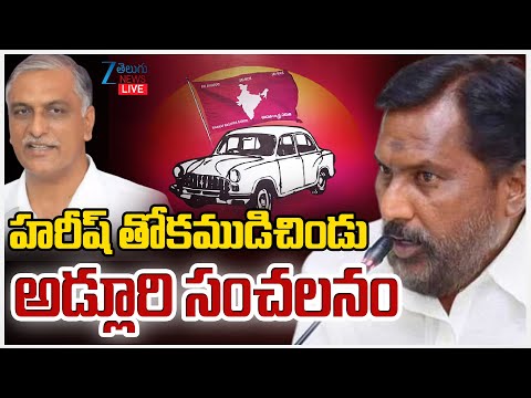 LIVE: Adluri Laxman Open Challenge To Harish Rao | హరీష్ తోకముడిచిండు అడ్లూరి సంచలనం | Zee News - ZEE24TELUGUNEWS
