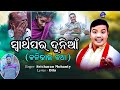 Swartha para dunia// ସ୍ୱାର୍ଥପର ଦୁନିଆ // କଳିଯୁଗ କଥା //ଶ୍ରୀଚରଣ //