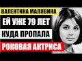 Валентине Малявиной уже 79 лет! Куда пропала роковая советская актриса, любовь Александра Збруева...