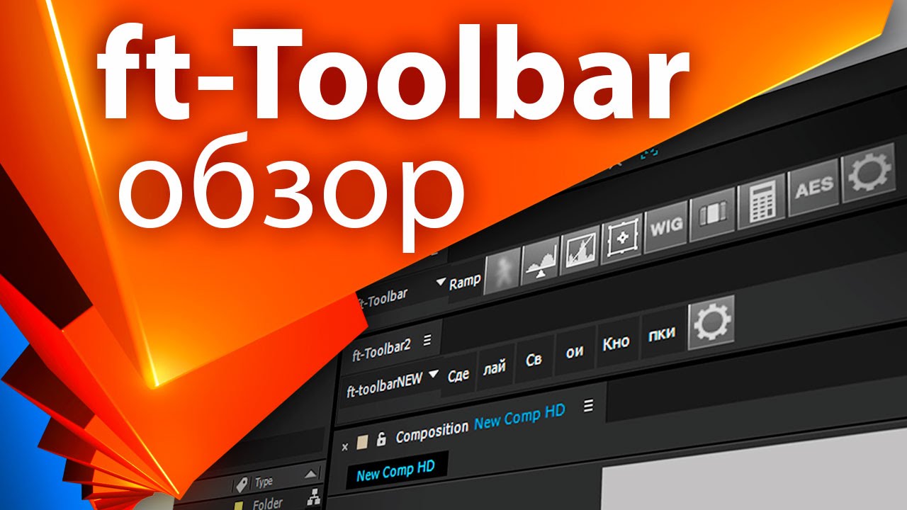 Обзор ft-Toolbar 2 для After Effects - AEplug 076