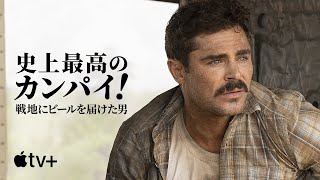 史上最高のカンパイ！ ～戦地にビールを届けた男～ 公式予告編 | Apple TV+