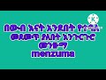 አንድ እግሬን ለውሻ ጎኔንን ለቀበሮ የጎዶሎ መሙሊያ አታርገኚ ዘንድሮ በእናት አንደበት ውብ የሆነ እንጉርጉሮ መንዙማ Menzuma ሙሀባ ሚዲያ