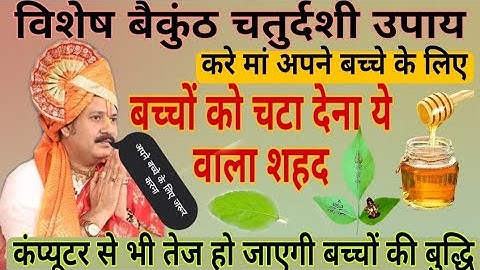 बैकुंठ चतुर्दशी विशेष || थोडा शहद चटाना|| बच्चा आपकी हर बात मानेगा ||pandit pradeep Mishra ji