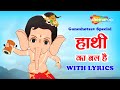 HATHI KA BAL HAI Song with LYRICS | हाथी का बल है | Top Movie Songs | Bal Ganesh | Shemaroo Kids