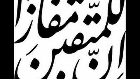 إن للمتقين مفازا.. يا أيها الإنسان ما غرك بربك الكريم.. القارئ سمير يحياوي