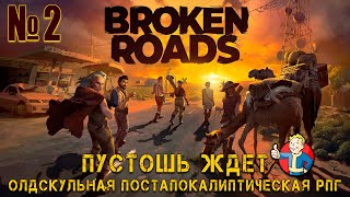 ПОЛНОЕ ПРОХОЖДЕНИЕ - Broken Roads №2