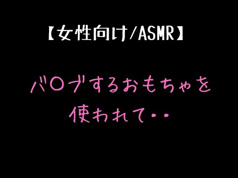 【ASMR/女性向け】小刻みに振動するおもちゃの音【吐息/シチュエーションボイス/睡眠】