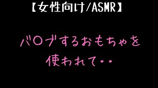 【ASMR/女性向け】小刻みに振動するおもちゃの音【吐息/シチュエーションボイス/睡眠】