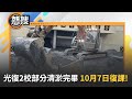 花蓮光復災後重建