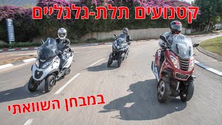 קטנועים תלת-גלגליים במבחן השוואתי