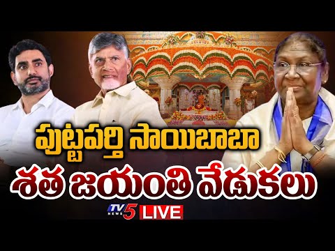 LIVE : President Droupadi Murmu & CM Chandrababu Attends Sri Sathya Sai Baba Centenary Celebrations - TV5NEWS