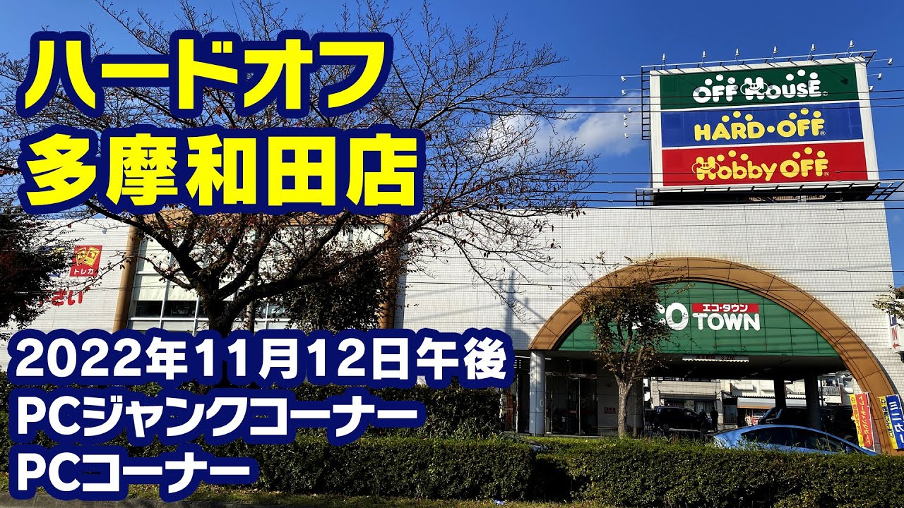 ハード オフ 多摩 和田 店
