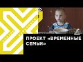 Куда пристроить ребенка, если маме нужно срочно лечь в больницу? // Проект «Временные семьи»