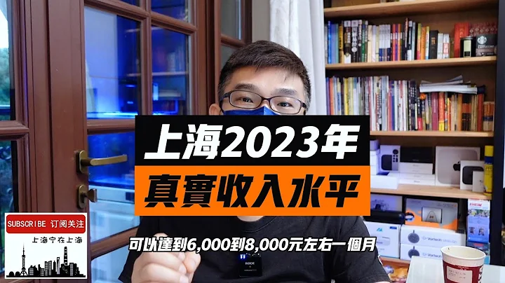 最新真實數據分享：上海目前的收入水平是什麼？ - 天天要聞