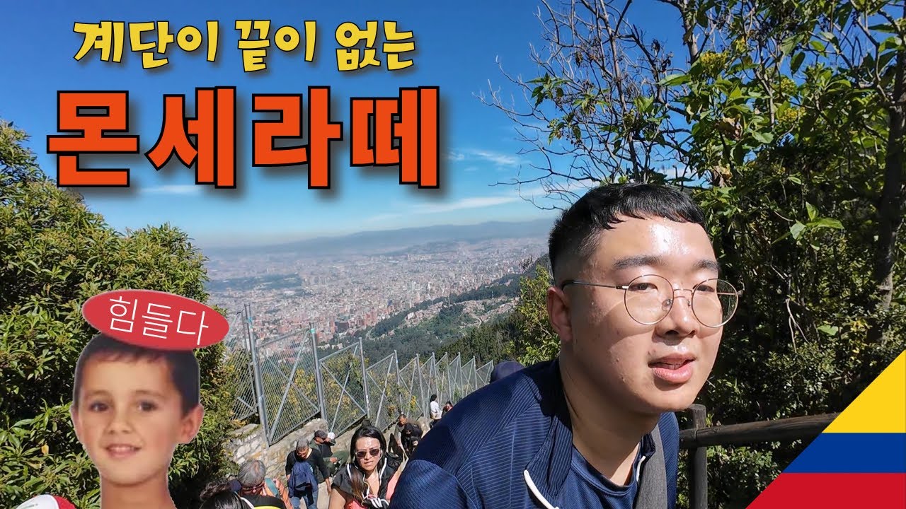 보고타 몬세라떼 산에 올라가보자! ...이게 그 천국의 계단인가? [콜롬비아 5]