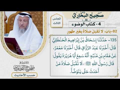 [135] حديث: لا تقبل صلاة من أحدث حتى يتوضأ [كتاب الوضوء - باب لا تقبل صلاة بغير طهور]