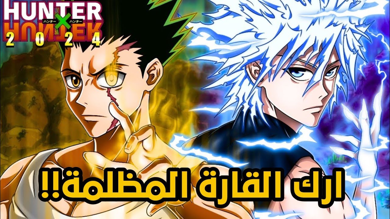 هكذا سيعود غون و كيلوا في احداث هنترxهنتر ! ارك القارة المظلمة 🔥 - YouTube