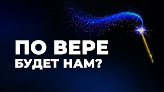 картинка: Вера - это не волшебная палочка