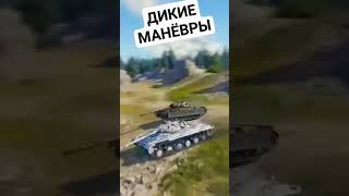 Дикие Манёвры Светляка #миртанков #rollback #worldoftanks #нашаигра