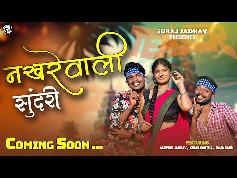 Nakharewali Sundari | नखरेवाली सुंदरी | Kiran Vartha | Raja Babu | Ashwini Jadhav #teaser#comingsoon