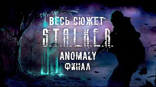 Весь сюжет Stalker Anomaly (Финал)