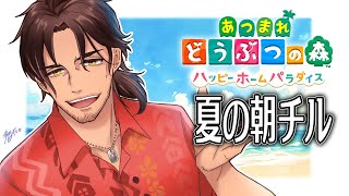 【あつまれどうぶつの森　ハッピーホームパラダイス】朝はのんびりチルタイム【にじさんじ/ベルモンド・バンデラス】
