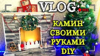VLOG:#КАМИН СВОИМИ РУКАМИ...