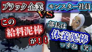 ブラック企業に入社したモンスター社員が論破祭りでやばすぎるｗｗｗｗ