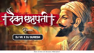 Daivat Chatrapati DJ Song | Dj Vk X Dj Suresh Remix |  Shivaji Maharaj DJ Remix Song | दैवत छत्रपती