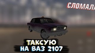 картинка: ТАКСУЮ НА ВАЗ 2107 СЛОМАЛСЯ ПО ДОРОГЕ