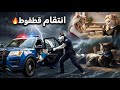 انتقام قطقوط قصة ظلم نجاة وعدالة لا ترحم فيلم قصير مؤثر 