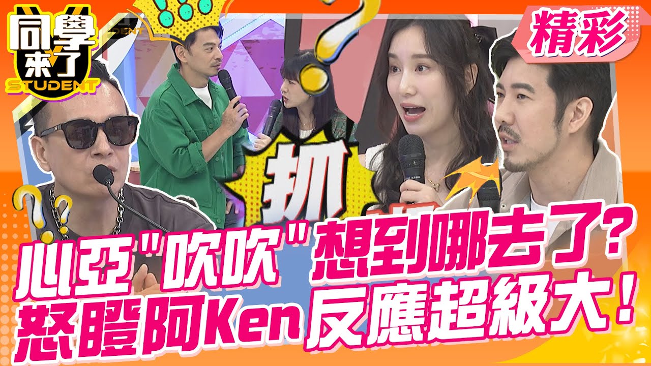 心亞”吹吹”想到哪去了?怒瞪阿Ken反應超級大! Ken哥現場不小心幫國翔出櫃?!難道Apple只是個幌子? | 楊昇達、若綺、Apple、趙國翔、Lala、小鐘@同學來了StudentsComing
