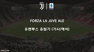 유벤투스 응원가 FORZA LA JUVE ALE (가사,해석) 포르자 라 유베 알레