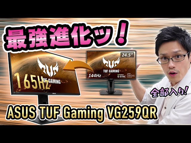 ASUS TUF Gaming VG259QR】大人気IPSパネルゲーミングモニターが165Hz