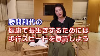 勝間和代の、健康で長生きするためには歩行スピードを意識しよう