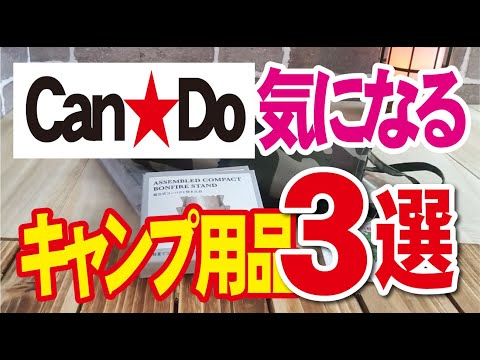 【キャンドゥで気になるキャンプ用品３選】