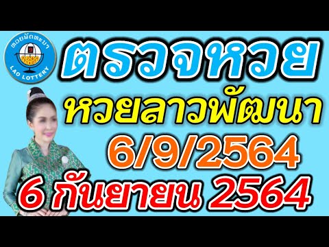 ตรวจหวยลาว 6 กันยายน 2564 ตรวจหวยลาวพัฒนา ผลหวยลาว 6/9/2564 หวยลาววันนี้ ตรวจหวยลาววันนี้