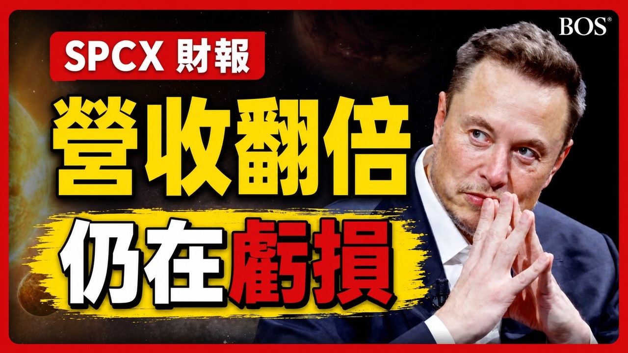 SpaceX AI算力支出暴增!股票解禁倒數,買點還是陷阱?【直播305】 縮圖