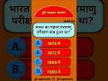 भारत का पहला परमाणु परीक्षण कब हुआ था?#gksupersonic #gkquestion #gkinhindi #gkfacts #gk #shorts #kgs
