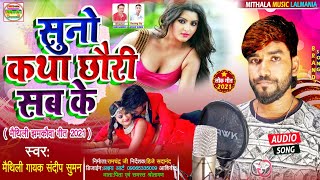 #Sandeep_Suman | Balast Dj Song 2021 | Katha Sun Lo Chhauri Sab Ke - कथा सुनलो छौरी सब के Desing