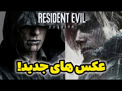 فوری🔥عکس های جدید رزیدنت اویل ۹😍