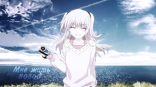 【AMV】МНЕ ЖИТЬ ПОВОД. Совместно с UMI CHAN.