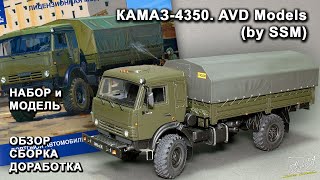видео: КАМАЗ-4350. AVD Models (by SSM). Обзор. Сборка. Доработка. картинка: КАМАЗ-4350. AVD Models (by SSM). Обзор. Сборка. Доработка.