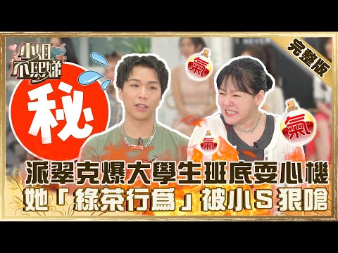 職場小人out！派翠克爆《大學生》班底耍心機嗆聲？她「綠茶行為」被小Ｓ嗆：你這狐狸精！【#小姐不熙娣】202200518 完整版 EP55 @小S徐熙娣 elephant DEE