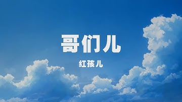 紅孩兒 - 哥們兒 ◖哥們兒浪蕩半生可謂瀟灑自在，嘗盡酸甜苦辣踏過五湖四海◗ [Official Lyric Video] 官方動態歌詞版